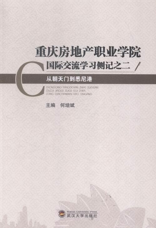 书籍正版 重庆房地产职业学院国家交流学习侧记:二:从朝天门到悉尼港 何培斌 武汉大学出版社 社会科学 9787307155893
