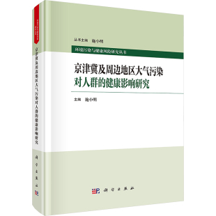 京津冀及周边地区大气污染对人群 健康影响研究环境科学