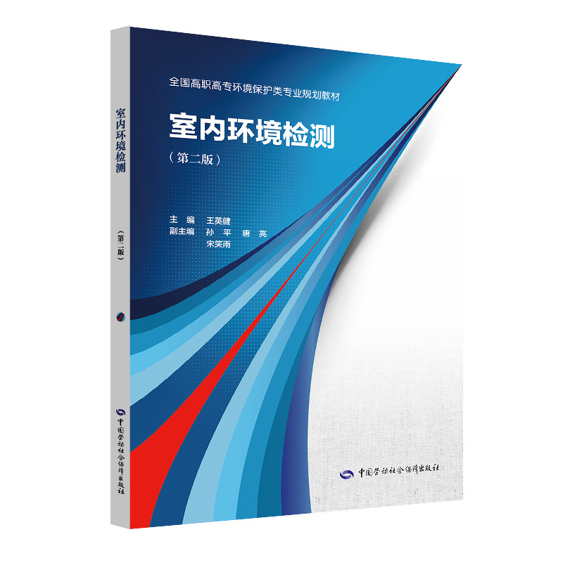 室内环境检测(第2版)/王英健大中专理科计算机