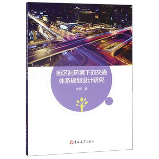 街区制环境下的交通体系规划设计研究