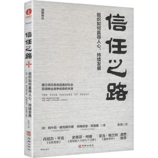 信任之路:组织如何赢得人心, 持续发展:HOW ORGANIZATIONS CAN EARN LIFELONG LOYALTY社科其他