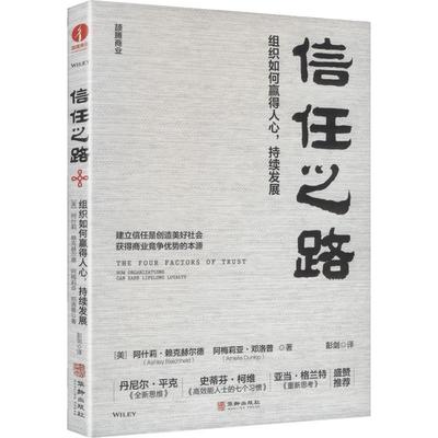 信任之路:组织如何赢得人心, 持续发展:HOW ORGANIZATIONS CAN EARN LIFELONG LOYALTY社科其他