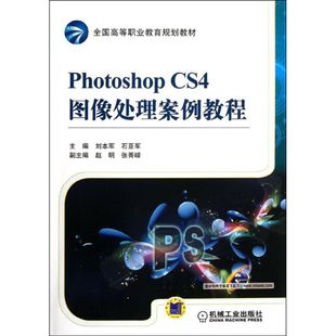 Photoshop CS4图像处理案例教程大中专高职计算机
