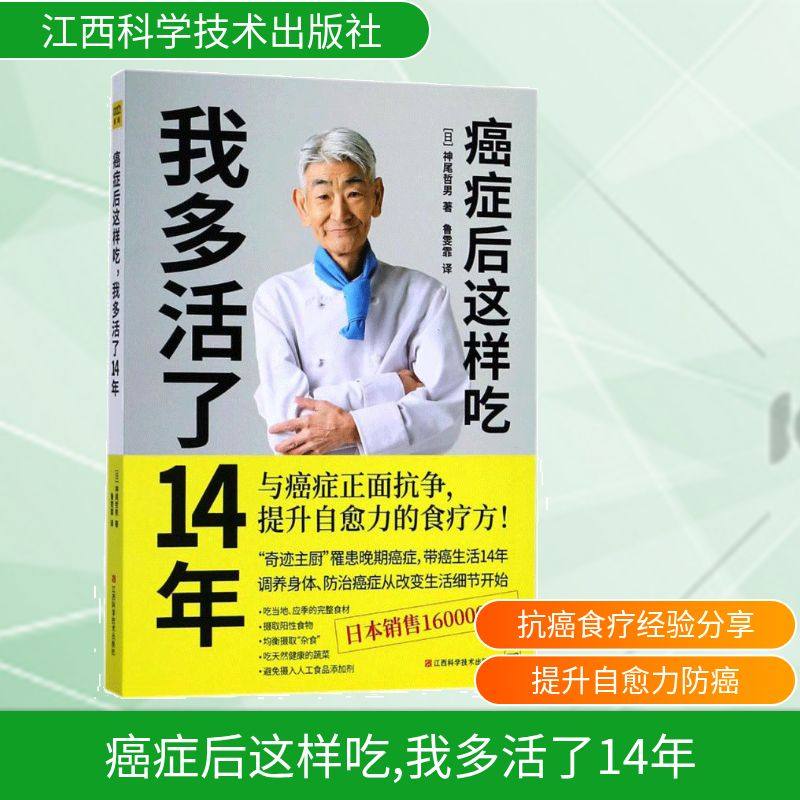 癌症后这样吃,我多活了14年 (日)神尾哲男 著;(日)神尾哲男 译 著 家庭保健 生活 江西科学技术出版社 图书