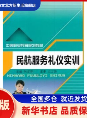 民航服务礼仪实训 侯苏容主编 中国人民大学出版社   新华书店正版
