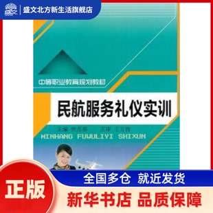 民航服务礼仪实训 侯苏容主编 中国人民大学出版社 新华书店正版