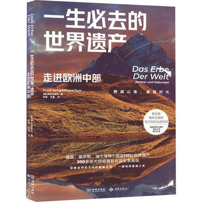 一生必去的世界遗产 走进欧洲中部旅游