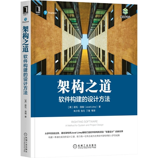 金泽锋 建筑设计 美 机械工业出版 丁慧 译 专业科技 设计方法 朱少民 张元 周倩嫣 架构之道：软件构建 社 居瓦·洛瑞 著