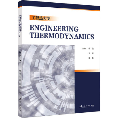 工程热力学=ENGINEERING THERMODYNAMIC大中专理科科技综合
