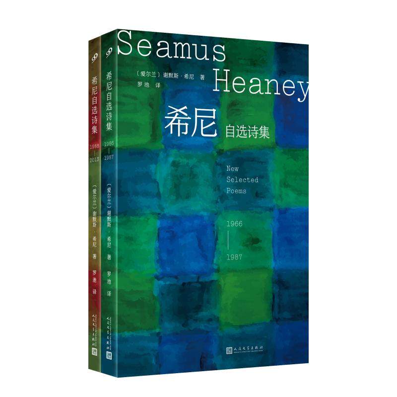 希尼自选诗集：1966-2013（全2卷）（爱尔兰诗人、诺贝尔文学奖得主谢默斯·希尼毕生诗歌创作精选，横跨半个世纪的诗性传奇）诗歌