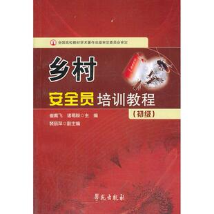 乡村安全员培训教（初级） 崔戴飞，诸葛毅　主编 学苑出版社 新华书店正版