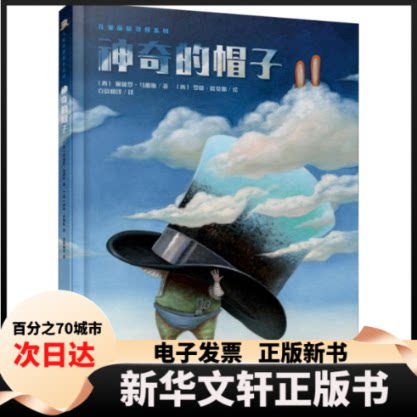 【新华书店】 神奇的帽子儿童品格教育系列 文：(西)佩德罗·马那斯 图：(西)罗格·欧莫斯 现代教育出版社