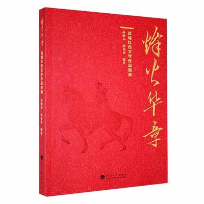 书籍正版 烽火华章——盐城红色文学作品选读 孙晓东 河海大学出版社 文学 9787563083695