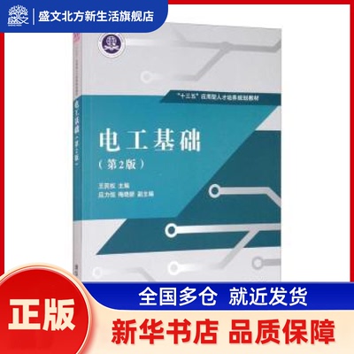 电工基础(第2版十三五应用型人才培养规划教材) 王民权,应力恒,梅晓妍 清华大学出版社有限公司 新华书店正版