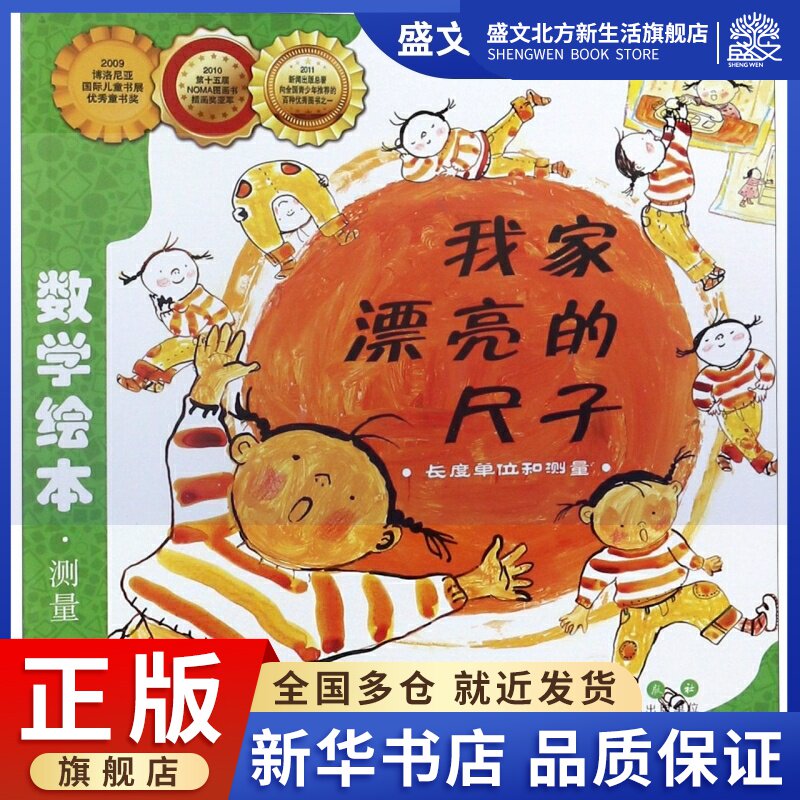 我家漂亮的尺子(长度单位和测量)/数学绘本