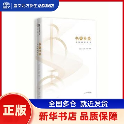 书香社会：全民阅读导论 周燕妮，聂凌睿，马德静编著 海天出版社 新华书店正版