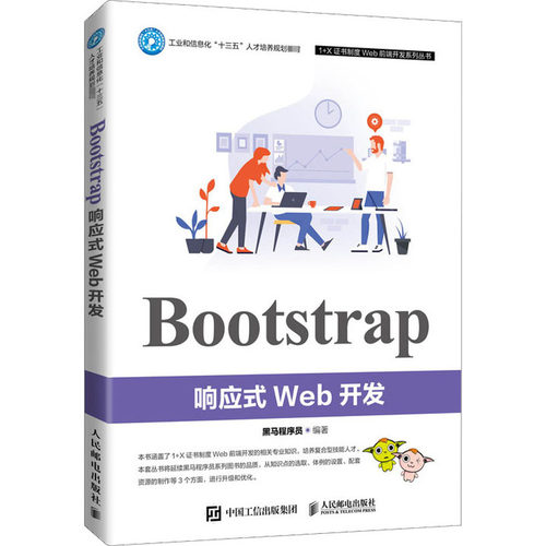 Bootstrap响应式Web开发：黑马程序员 编 大中专理科计算机 大中专 人民邮电出版社 图书