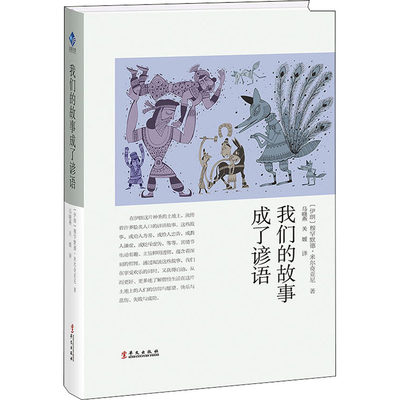 我们的故事成了谚语 (伊朗)穆罕默德·米尔奇亚尼 著 马晓燕,关媛 译 外国幽默漫画 文学 华文出版社 图书