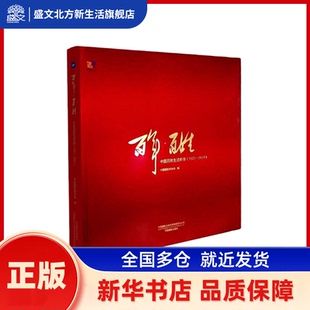 ·百姓 中国百姓生活影像(1921-2021) 中摄影协会 中国摄影出版社 新华书店正版