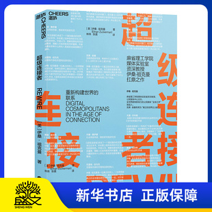 【新华正版】超级连接者 伊桑·祖克曼 破解新互联时代的成功密码 认知盈余、人人时代作者克莱·舍基 推荐湛庐