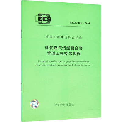 建筑燃气铝塑复合管管道工程技术规程 CECS264:2009计量标准
