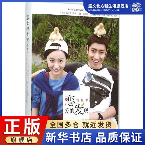 恋爱的发现 (韩)郑贤贞 等 著;凤凰天使TSKS韩剧社清心 译 著 外国现当代文学 文学 华中科技大学出版社 图书