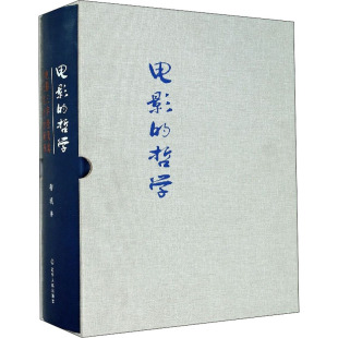 电影 阐释 电影三字经及其艺术理论 哲学 社 影视理论 艺术 柳城 辽宁人民出版 著 图书