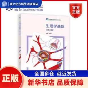 生理学基础 宫国仁主编 高等教育出版社 新华书店正版