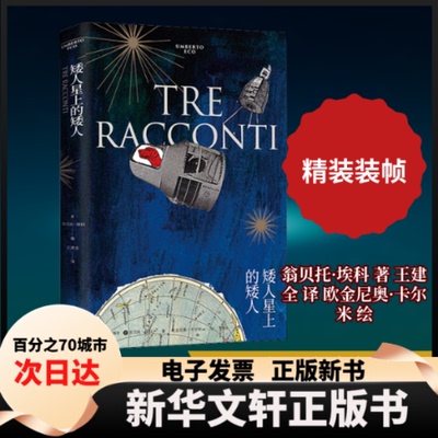 【新华书店】 矮人星上的矮人 (意)翁贝托·埃科(Unberto Eco) 著 王建全 译 (意)欧金尼奥·卡尔米(Eugenio Carmi) 绘