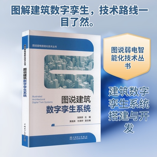 图说弱电智能化技术丛书 图说建筑数字孪生系统水利电力