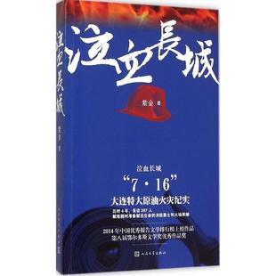 紫金 新华书店正版 著 社 人民文学出版 泣血长城