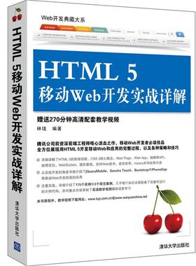 HTML 5移动Web开发实战详解（Web开发典藏大系）编程语言