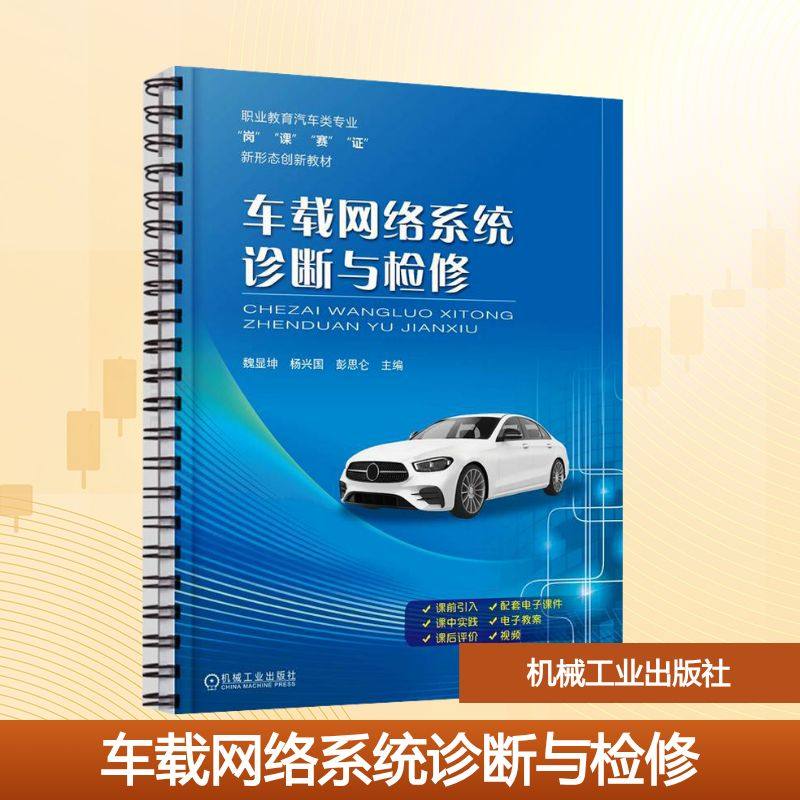 车载网络系统诊断与检修：魏显坤,杨兴国,彭思仑 编 大中专高职交通 大中专 机械工业出版社 图书