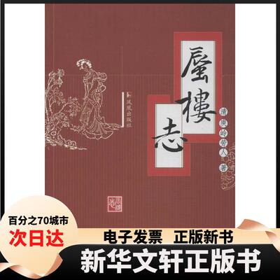 【新华书店】 蜃楼志 (清)庾岭劳人 凤凰出版社