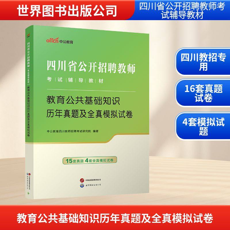 2026四川省公开招聘教师考试辅导教材·教育公共基础知识·历年真题及全真模拟试卷教师招考,书籍/杂志/报纸,教师资格/招聘考试,淘宝优惠券,粉丝福利购,淘宝优惠卷