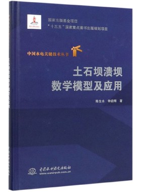 土石坝溃坝数学模型及应用(精)/中国水电关键技术丛书