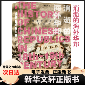 【新华书店】 消逝的海外华邦 西婆罗洲华人政权的兴亡 李欣祥 北京大学出版社
