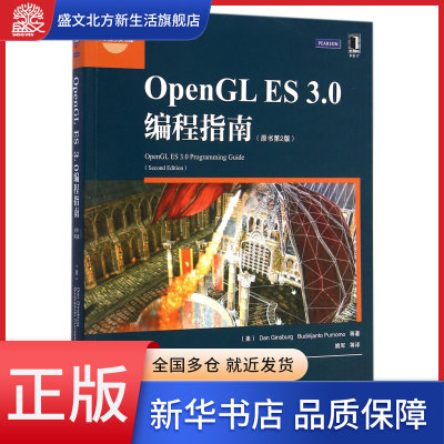 OpenGL ES3.0编程指南(原书第2版)/华章程序