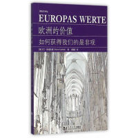 欧洲的价值：如何获得我们的是非观  [Europas Werte] 马丁·考夫霍尔德　著，郑春荣　译 同济大学出版社 新华书店正版