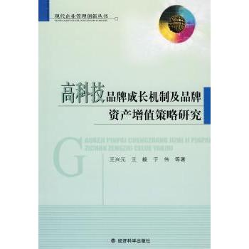 高科技品牌成长机制及品牌资产增值策略研究 王兴元 9787505868366 新华书店正版