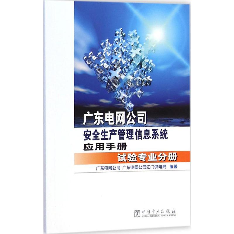 广东电网公司安全生产管理信息系统应用手册 广东电网公司,广东电网公司江门供电局 编著 著作 水利电力培训教材 专业科技 书籍/杂志/报纸 电工技术/家电维修 原图主图