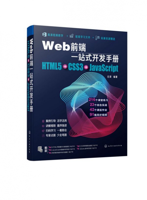 Web前端一站式开发手册 HTML5 CSS3 Java