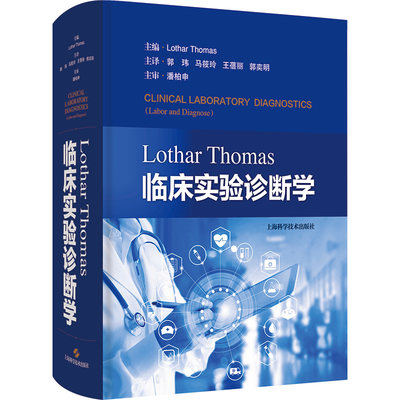Lothar Thomas临床实验诊断学 (德)洛塔尔·托马斯 编 郭玮 等 译 外科 生活 上海科学技术出版社 图书