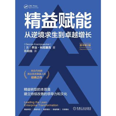 书籍正版 精益赋能:从逆境求生到增长 乔治·科尼塞克 机械工业出版社 管理 9787111772217