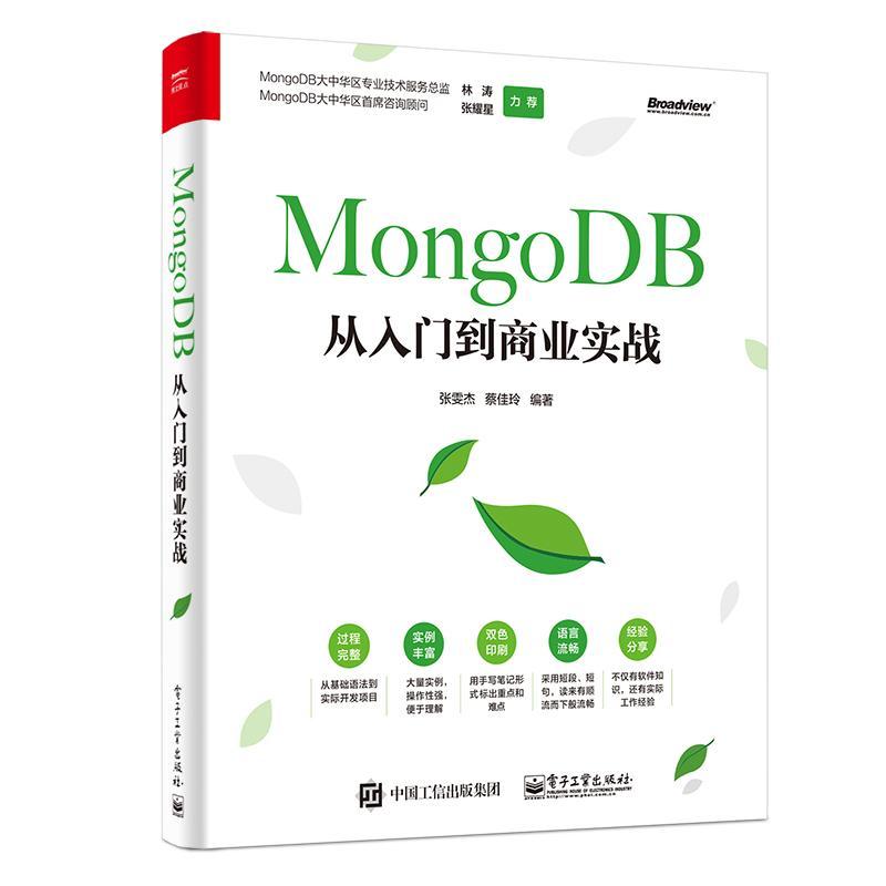 书籍正版 MONGODB从入门到商业实战 张雯杰 电子工业出版社 计算机与网络 9787121372247