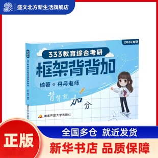 333教育综合考研框架背背加 丹丹老师 开放大学出版社 新华书店正版