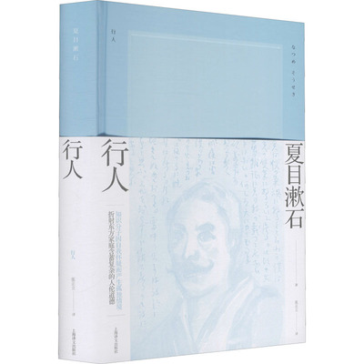 行人 (日)夏目漱石 著 张正立 译 外国现当代文学 文学 上海译文出版社 图书