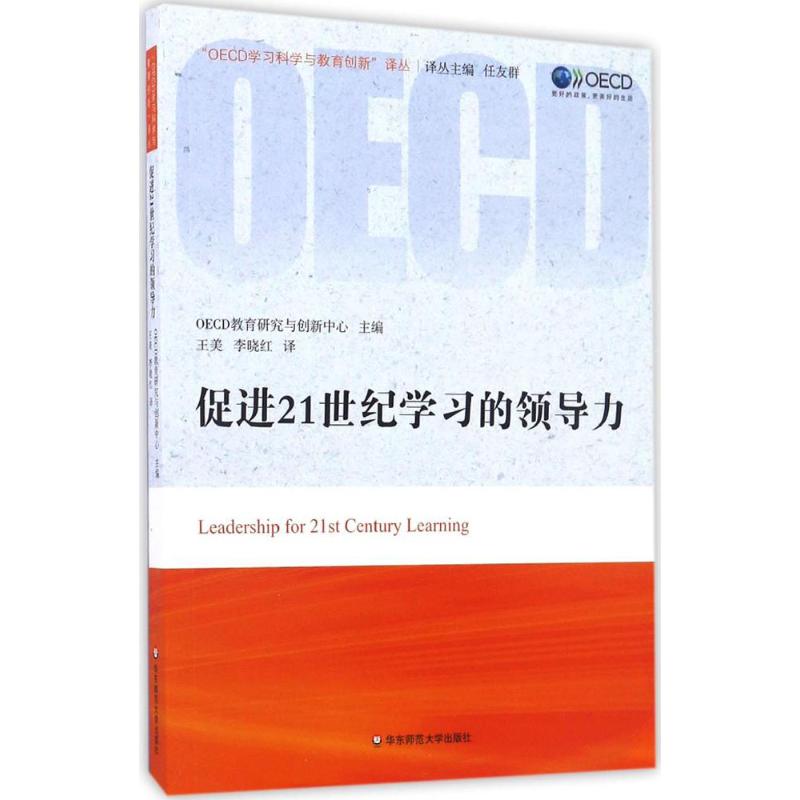 促进21世纪学习的领导力：OECD教育研究与创新中心 主编；王美,李晓红 译 教学方法及理论 文教 华东师范大学出版社 图书