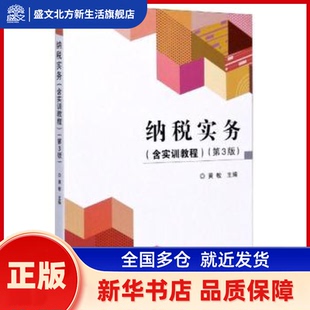 纳税实务 编者:黄敏|责编:李玉昌 北京理工大学出版社 新华书店正版