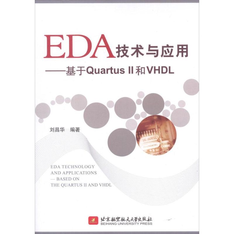 EDA技术与应用:基于Quartus II和VHDL 刘昌华 著 软硬件技术 专业科技 北京航空航天大学出版社 9787512408203 图书